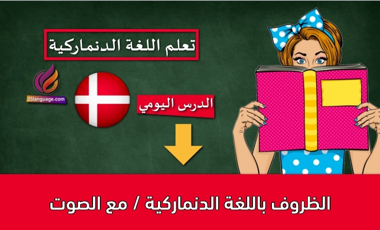 الظروف باللغة الدنماركية / مع الصوت