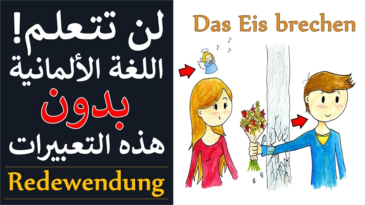 تعبيرات مهمة يومية للمستويات المتقدمة B2/C1بالألمانية