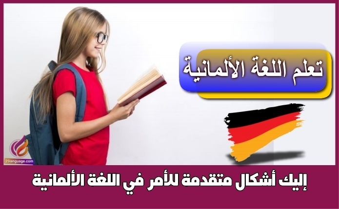 إليك أشكال متقدمة للأمر في اللغة الألمانية