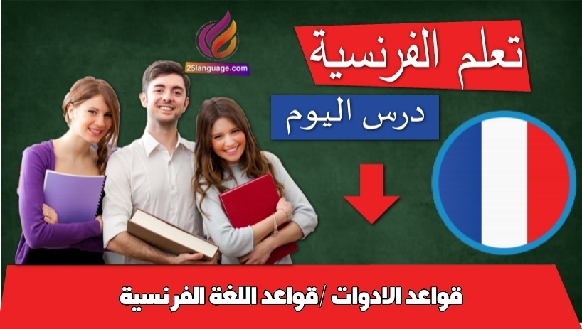 قواعد الادوات /قواعد اللغة الفرنسية