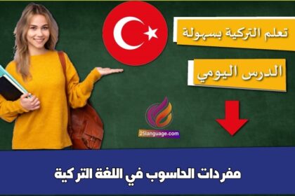 مفردات الحاسوب في اللغة التركية