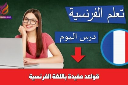 قواعد مفيدة باللغة الفرنسية