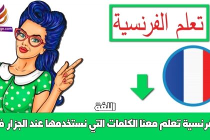 تعلم معنا الكلمات التي نستخدمها عند الجزار في اللغة الفرنسية