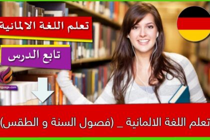 تعلم اللغة الالمانية _ (فصول السنة و الطقس)