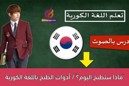 ‫ماذا ستطبخ اليوم؟‬ / أدوات الطبخ باللغة الكورية