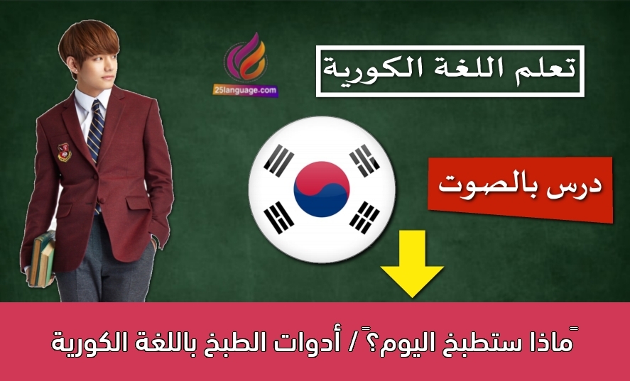 ‫ماذا ستطبخ اليوم؟‬ / أدوات الطبخ باللغة الكورية