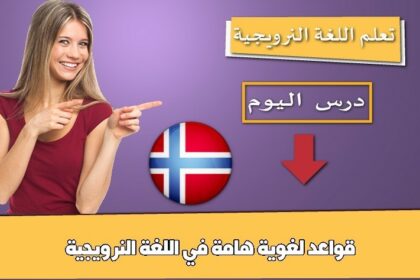 قواعد لغوية هامة في اللغة النرويجية