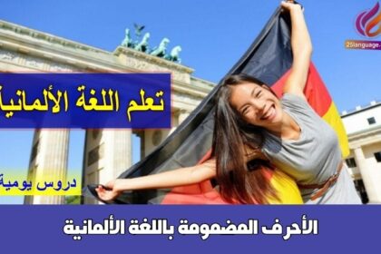 الأحرف المضمومة باللغة الألمانية