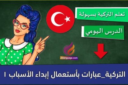 التركية_عبارات بأستعمال إبداء الأسباب 1