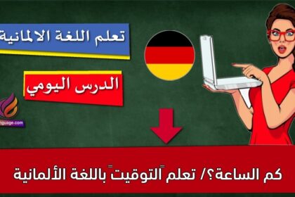 كم الساعة؟/ تعلم “التوقيت” باللغة الألمانية