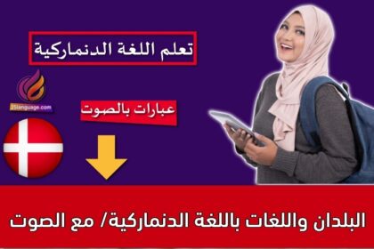 البلدان واللغات باللغة الدنماركية/ مع الصوت