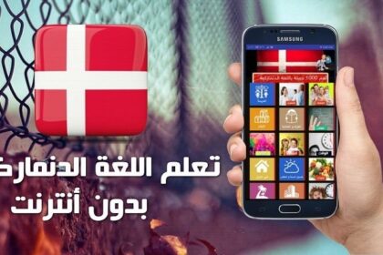 تعلم مفردات دنماركي عربي