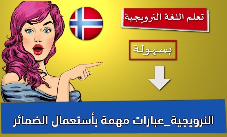 النرويجية_عبارات مهمة بأستعمال الضمائر