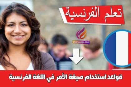 قواعد استخدام صيغة الأمر في اللغة الفرنسية