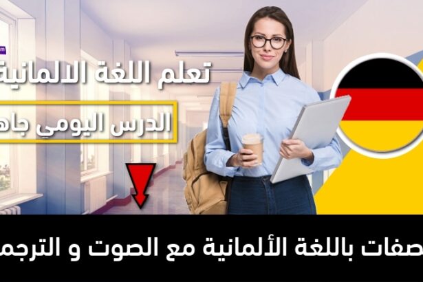 الصفات باللغة الألمانية مع الصوت و الترجمة