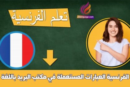 العبارات المستعملة في مكتب البريد باللغة الفرنسية