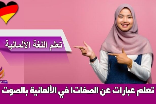 تعلم عبارات عن الصفات1 في الألمانية بالصوت