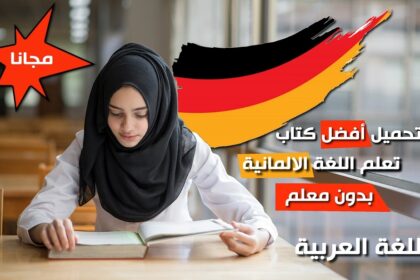 أفضل كتاب لتعلم اللغة الالمانية بدون معلم pdf