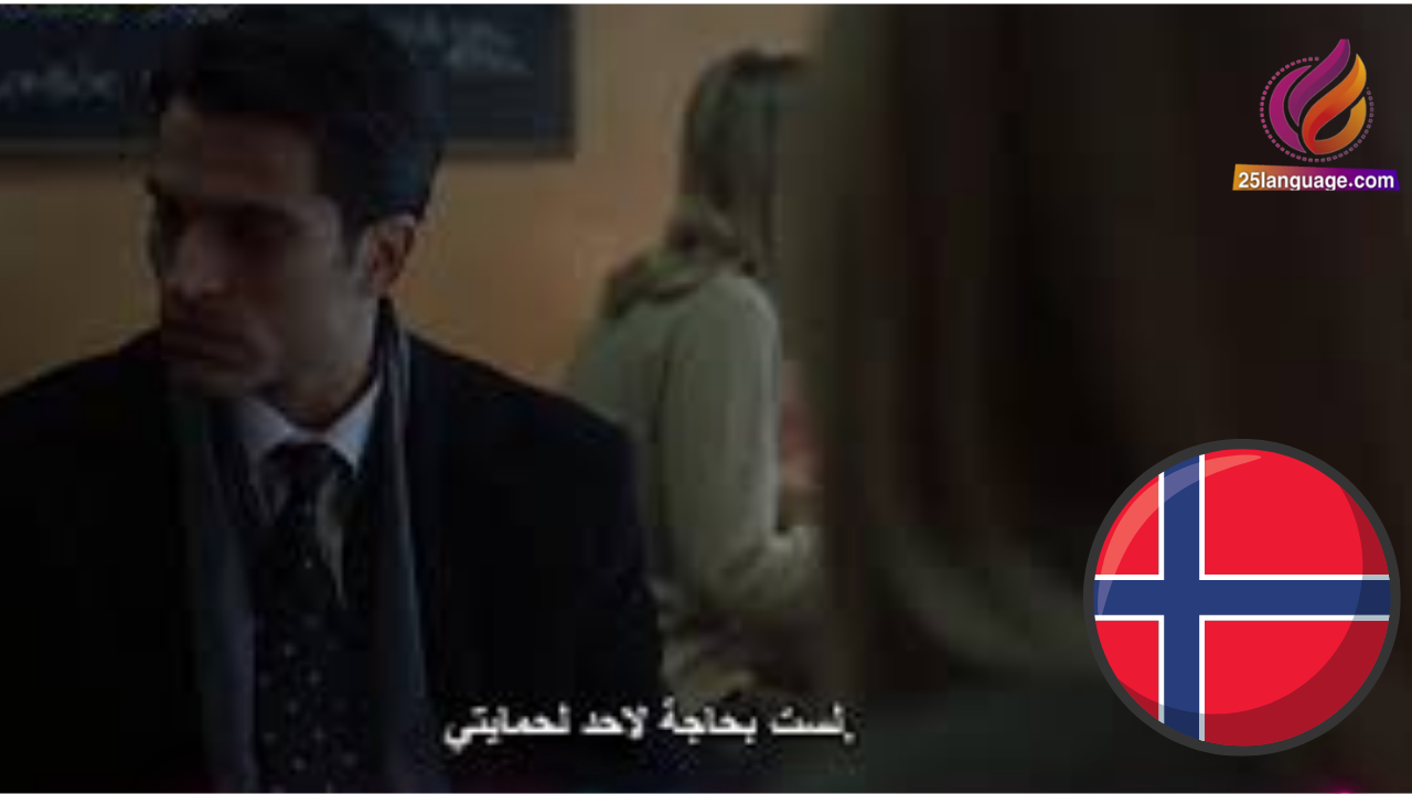 فيلم نرويجي مترجم إلى العربية