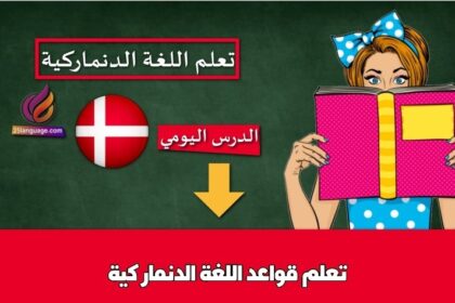 تعلم قواعد اللغة الدنماركية