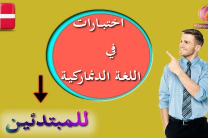 اختبار لغة دنماركية مستوى مبتدىء