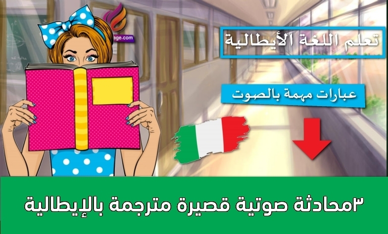 3محادثة صوتية قصيرة مترجمة بالإيطالية