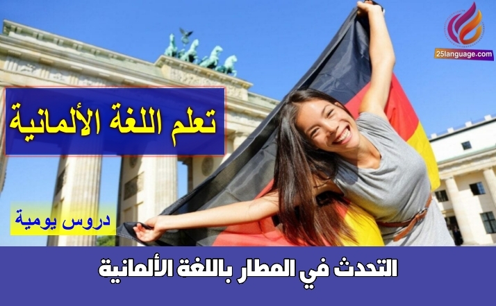 التحدث في المطار باللغة الألمانية