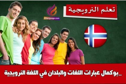 عبارات اللغات والبلدان في اللغة النرويجية _بوكمال