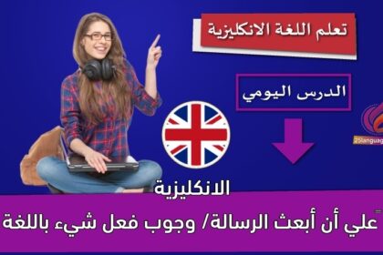 ‫علي أن أبعث الرسالة/ وجوب فعل شيء باللغة الانكليزية