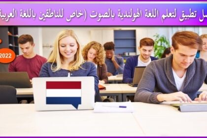 أفضل تطبيق لتعلم اللغة الهولندية بالصوت (خاص للناطقين باللغة العربية )