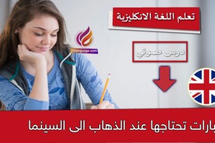 عبارات تحتاجها عند الذهاب الى السينما