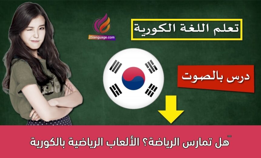 ‫هل تمارس الرياضة؟ الألعاب الرياضية بالكورية