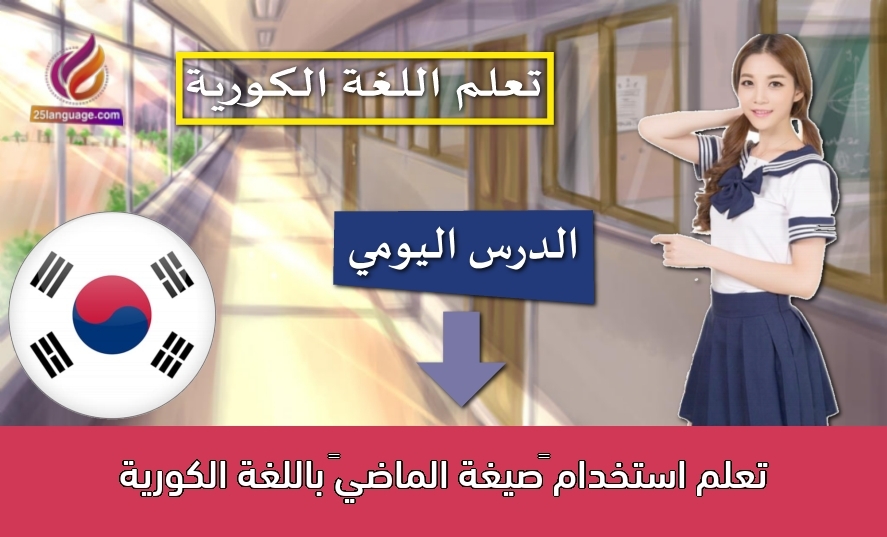 تعلم استخدام “صيغة الماضي” باللغة الكورية