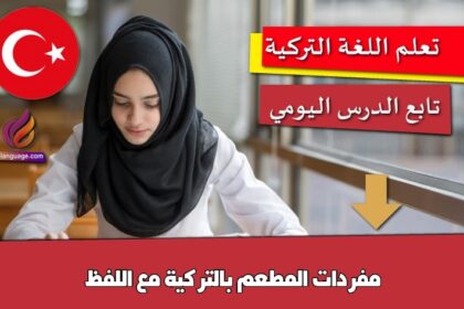 مفردات المطعم بالتركية مع اللفظ