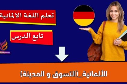 الألمانية_(التسوق و المدينة)