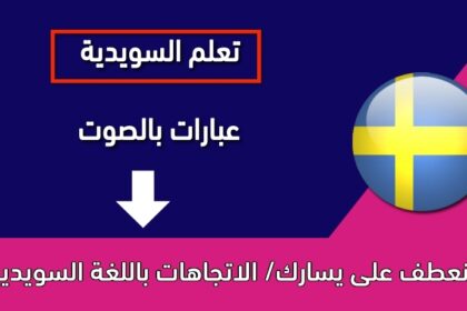 ‫إنعطف على يسارك/ الاتجاهات باللغة السويدية