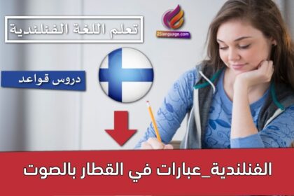 الفنلندية_عبارات في القطار بالصوت