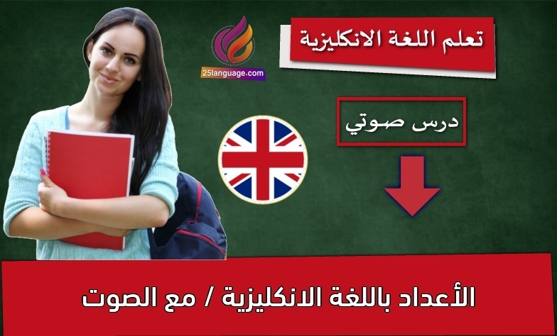 الأعداد باللغة الانكليزية / مع الصوت