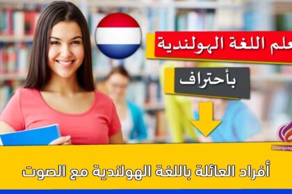 أفراد العائلة باللغة الهولندية مع الصوت