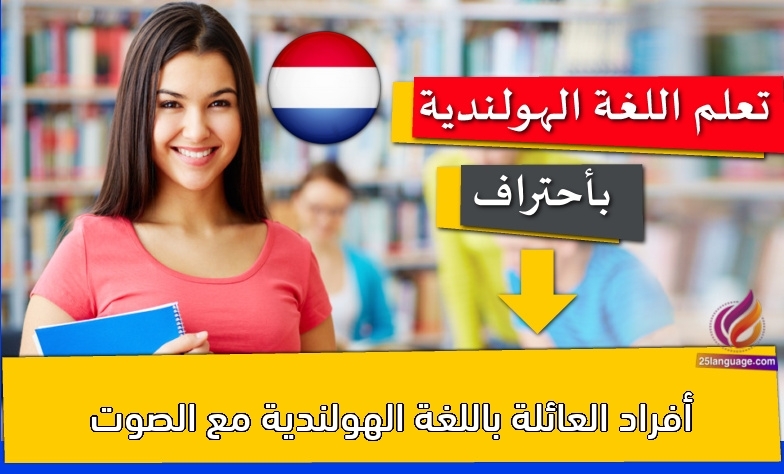 أفراد العائلة باللغة الهولندية مع الصوت