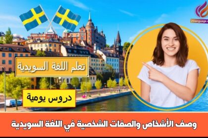 وصف الأشخاص والصفات الشخصية في اللغة السويدية