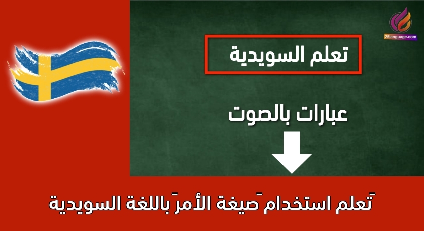 ‫تعلم استخدام “صيغة الأمر” باللغة السويدية