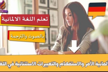 الأمر والاستفهام والتعبيرات الاستثنائية في اللغة الألمانية