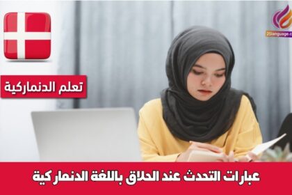 عبارات التحدث عند الحلاق باللغة الدنماركية