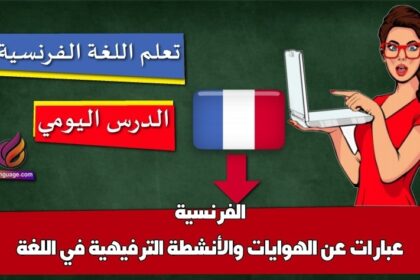 عبارات عن الهوايات والأنشطة الترفيهية في اللغة الفرنسية