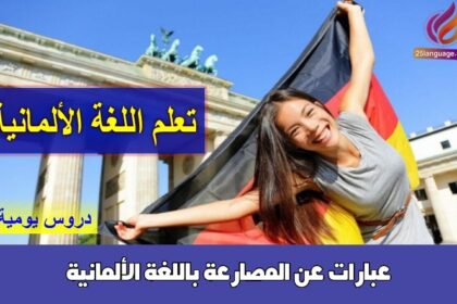 عبارات عن المصارعة باللغة الألمانية