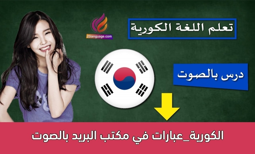 الكورية_عبارات في مكتب البريد بالصوت