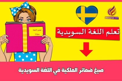 صيغ ضمائر الملكية في اللغة السويدية