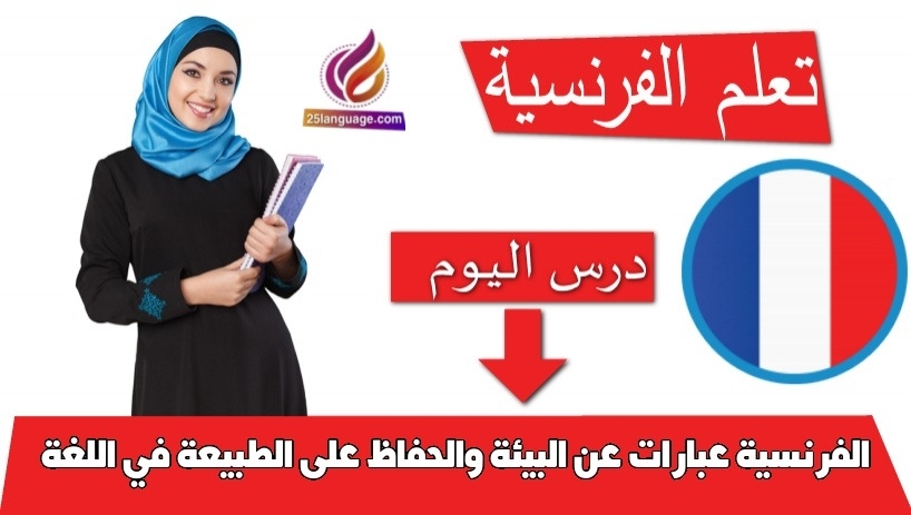 عبارات عن البيئة والحفاظ على الطبيعة في اللغة الفرنسية