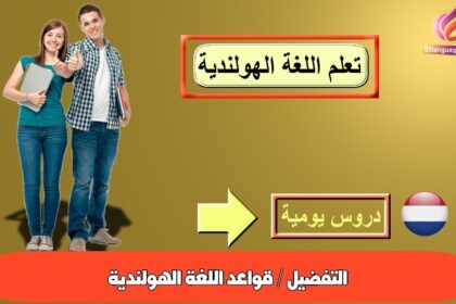 التفضيل / قواعد اللغة الهولندية